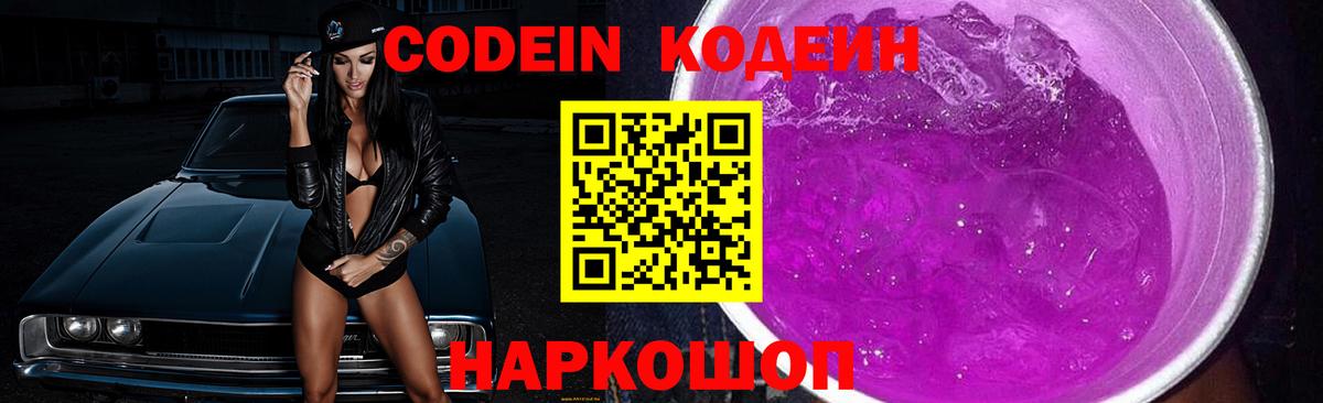 Кодеин напиток Lean (лин)  Вход с VPN  Киселёвск 
